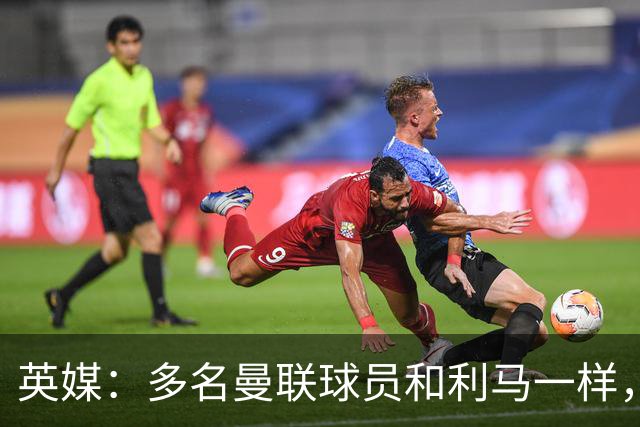 英媒：多名曼联球员和利马一样，对高层感到不满